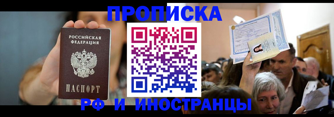 прописка ребенка в Новосибирске