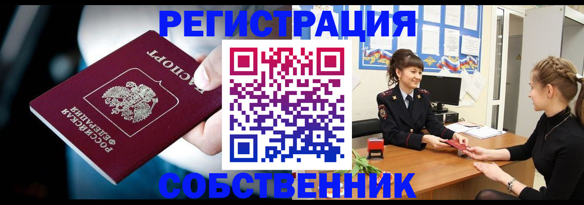 прописка от собственника в Новосибирске